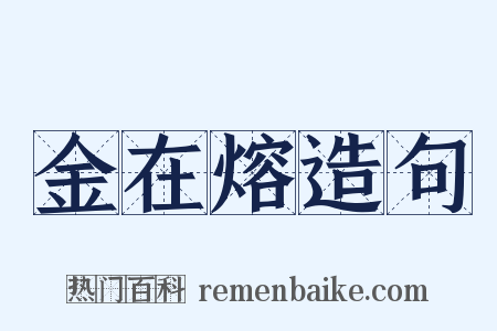 金在熔造句是什么意思的图片